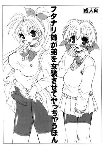 (Futaket 5) [Yudenakya Nama Beer (Uzurano Tamago)] Futanari Ane ga Otouto wo Josou Sasete Yattyau Hon manga cover