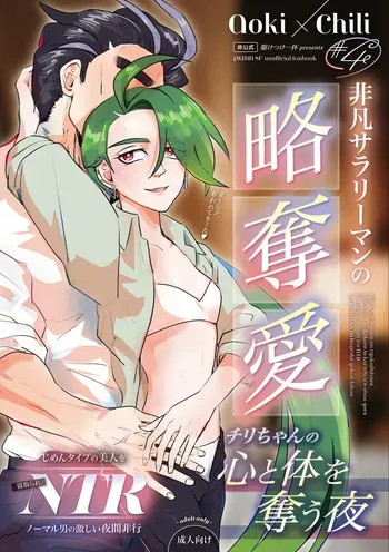 [Kou]Hibon sararīman no ryakudatsu-ai chiri-chan no kokoro to karada o ubau yoru[Pokemon violet and scarlet ) manga cover