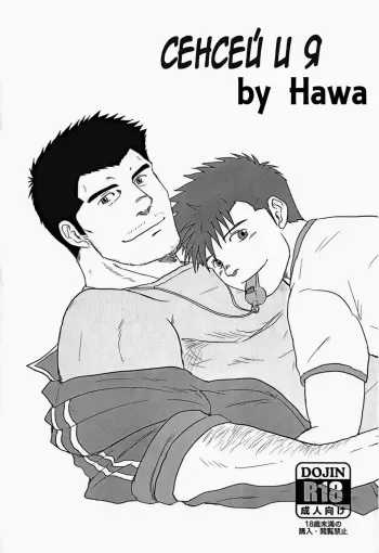 (Yarou Fes 2012) [Seiryoukei Inryousui (Hawa)] Sensei to, Ore. | Сенсей и я [Russian] manga cover