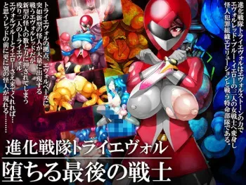 [GFF (Kuribayashi Chris)] Shinka Sentai Tri Evol - Ochiru Saigo no Senshi manga cover