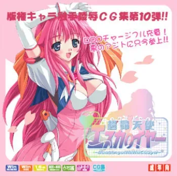 (C64) [LolitaChannel (Arigase Shinji)] Hanken Chara Shokushu Ryoujoku CG Shuu No. 010!! Esca○ayer HaaHaa CG Shuu (Beat Angel Escalayer) manga cover