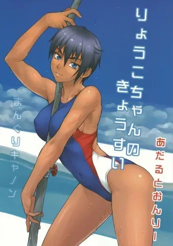 (COMITIA101) [Manguri Cannon (Didori)] Ryouko-chan no Kyousui manga cover
