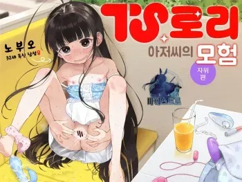 [Asunaro Neat. (Ronna)] TS Loli Oji-san no Bouken Onanie Hen | TS 로리 아저씨의 모험 자위편 [Korean] [팀 마에스트로] [Digital] manga cover