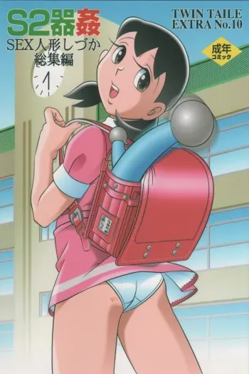 [Twin Tail (Sen Fuji Kaiko)] S2-Kikan SEX Ningyou Shizuka Soushuuhen (Doraemon) manga cover