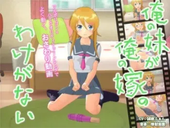 [fernandeath] Ore no Imouto ga Ore no Yome no Wake ga Nai (Ore no Imouto ga Konna ni Kawaii Wake ga Nai) manga cover