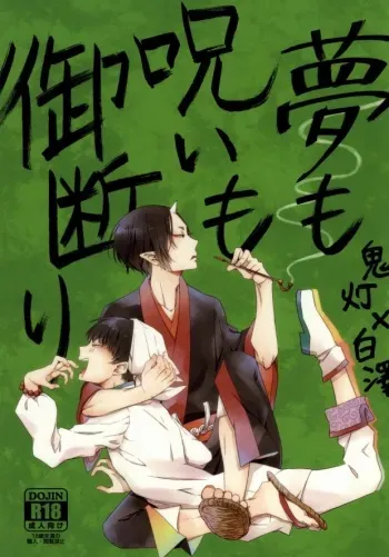 [DUMMY.N (Nemusugi Ruko)] Yume mo Noroi mo Okotowari (Hoozuki no Reitetsu) manga cover