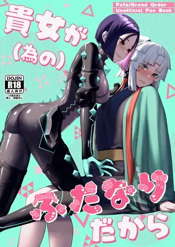 (C106) [Manmanya (Titiduki)] Anata ga(tame no)futanari dakara (Fate/Grand Order) [Digital] manga cover