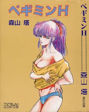 [Moriyama Toh] Pegimin H manga cover