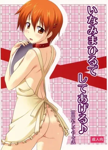 (C78) [Pokopen-honpo] Inami Mahiru de Shite Ageru (Working!!) manga cover
