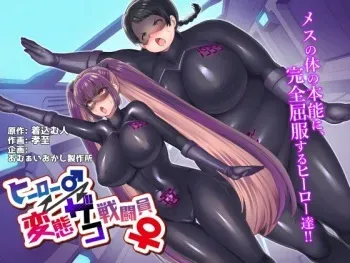 [Amuai Okashi Seisakusho (Kouji, Kikkomuhito)] Hero ♂ ⇔ Hentai Zako Sentouin ♀ manga cover