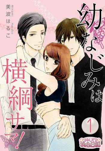 [Minami Haruko] Osananajimi wa Yokozuna-sama! 1-13 manga cover