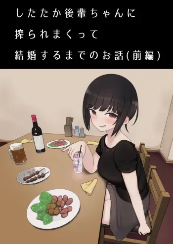 [Kariya (Calipur)] Shitataka kohai-chan ni shibora re makutte kekkon suru made no ohanashi (zenpen) [Digital] manga cover