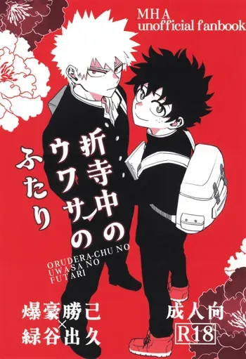 [KZ8 (Kuzuya)] Orudera-chu no uwasa no futari (Boku no Hero Academia) manga cover