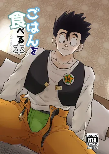 [Tousoku Chokusen Undou (Pain)] Gohan o Taberu Hon (Dragon Ball Z) [Digital] manga cover