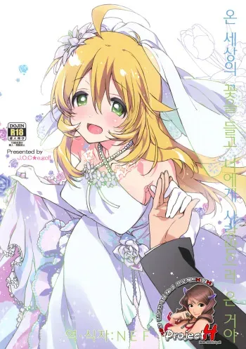 (C82) [J.O.C★e.go!! (Kasuga Souichi)] Sekaijuu no Hana o Motte Kimi ni Aisareni Kitanda | 온 세상의 꽃을 들고 너에게 사랑받으러 온 거야 (THE IDOLM@STER) [Korean] [Project H] manga cover