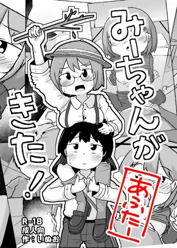 [Shiba Dog House (Inuon)] Mii-chan ga Kita! After manga cover