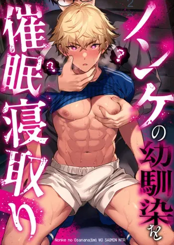 [Morittokoke (Morikoke)] Nonke no Osananajimi wo Saimin NTR [English] {Choco Nanana} manga cover
