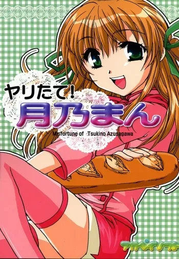 [AKABEi SOFT (ALPHa)] Yaritate! Tsukinoman (Yakitate!! Japan) manga cover