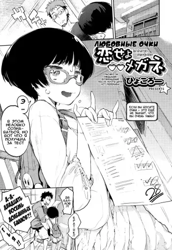 [Hyocorou] Koiseyo Megane | Любовные очки (COMIC AUN 2015-03) [Russian] [Илион] manga cover