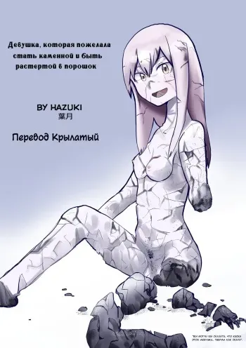 [Hazuki] Sekka Shite Konagona ni Saretai Joshi | Девушка, которая пожелала стать каменной и быть растертой в порошок [Russian] [﻿Крылатый] manga cover