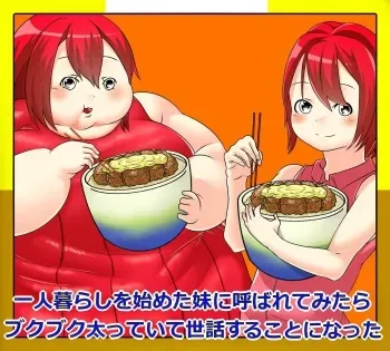 [Hoikooroo] Hitorigurashi o Hajimeta Imouto ni Yobarete Mitara Bukubuku Futotte Ite Sewa suru Koto ni Natta | My sister, who lives alone, called me over, and it turns out she had become very fat and I am taking care of her [English] manga cover