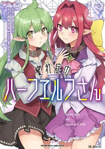 [Izumi Rion × Kamio George] Hore Shou no Half Elf-san Volume 3 manga cover
