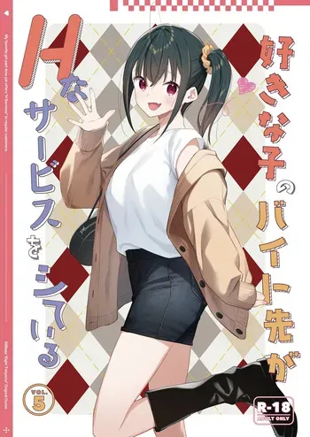 [08BASE (Tohyama eight)] Suki na Ko no Beit Saki ga H na Service o Shiteiru 5 | My favorite girl's part-time job offers H services to regular customers 5 [English] [Digital] manga cover