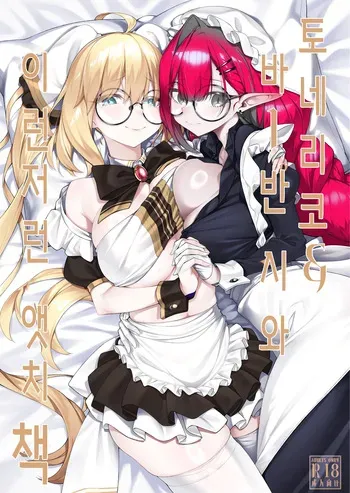 [Watochip Melonpan (Watosu)] Tonelico & Baobhan Sith to Iroiro Ecchi Hon | 토네리코 & 바반 시와 이런저런 앳치 책 (Fate/Grand Order) [Korean] [Digital] manga cover