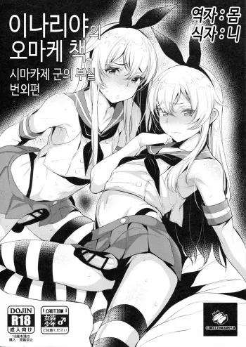(C91) [Inariya (Inari)] Inariya-san-chi no Omakebon Shimakaze-kun no Heya Bangaihen | 이나리야의 오마케 책 시마카제군의 부실 번외편 (Kantai Collection -KanColle-) [Korean] [몸] manga cover