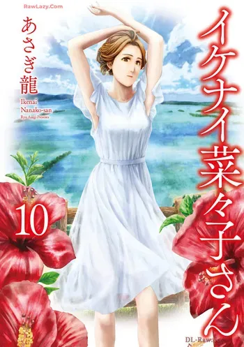 [Asagi Ryu] Ikenai nanako san 10 manga cover