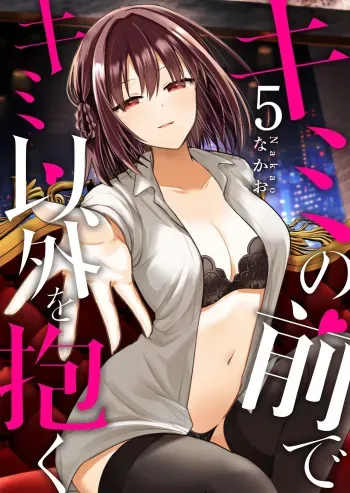 Kimi no Mae de Kimi Igai o Daku Ch. 23 | Having Sex with Someone Else in Front of You 23 manga cover
