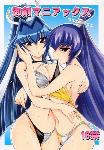 (SC37) [Leaz Koubou (Oujano Kaze)] Miturugi Maniax (Muv-Luv Alternative) manga cover