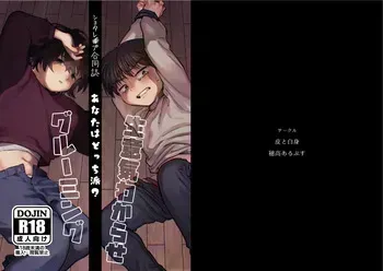 [Kawa to Shiromi (Kawashiromi)] Shi tare pu godoshi anata wa dotchiha? Namaiki wakara se/ gurumingu [Digital] manga cover