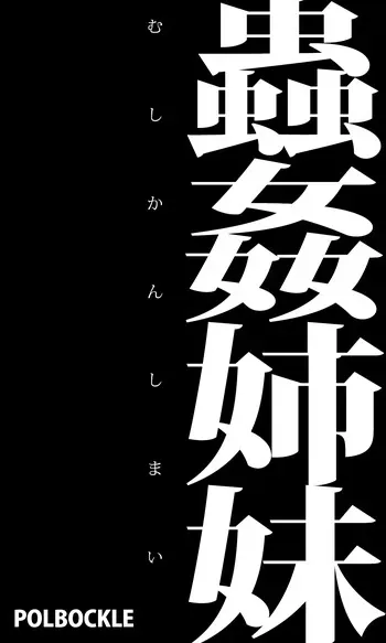 [polbockle] Mushikan Shimai manga cover