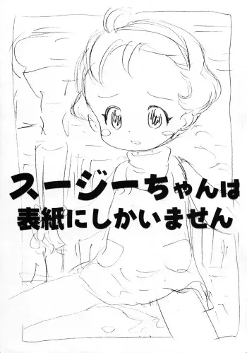 [Sanketsushuu (Sanzui)] Susie-chan wa Hyoushi ni shika imasen (Digimon Adventure, Medabots, Omishi Magical Theater Risky Safety) manga cover