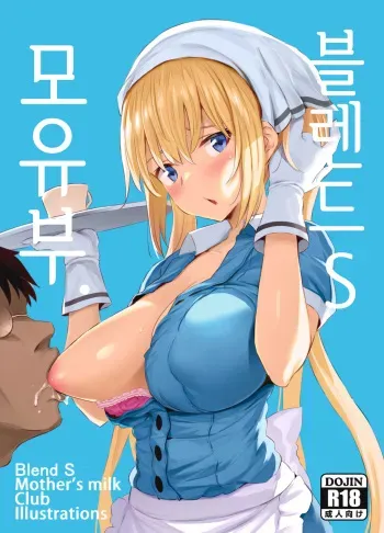 [Jack to Nicholson (NoriPachi)] Blend S Bonyuubu + Omake | 블렌드 S 모유부. (Blend S) [Korean] [Mercury] [Digital] manga cover