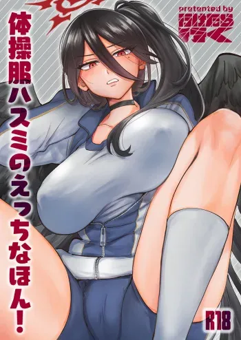 [Iketaraiku] Taisoufuku Hasumi no Ecchi na Hon! (Blue Archive) [Digital] manga cover