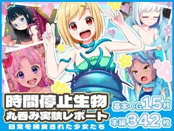 [青色ハッキョウダイオード] 時間停止生物丸呑み実験レポート ~日常を捕食された少女たち~ manga cover