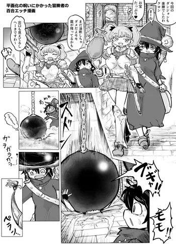 【skeb】A Yuri H-Manga About an Adventurer Who Got Flattened manga cover