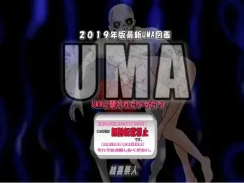 [Excite] 2019 Nenban Saishin UMA Zukan ( Mi Kakunin Seibutsu ) UMA Ni Osowareta Shojotachi manga cover