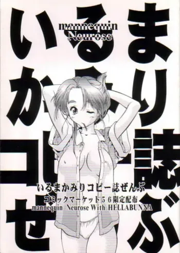 (C56) [Hellabunna, mannequin Neurose (Iruma Kamiri, rit.)] Iruma Kamiri Copyshi Zenbu manga cover