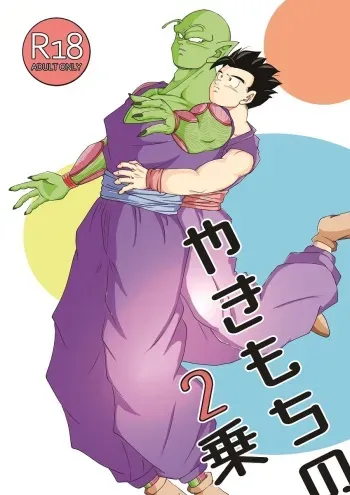 [saakurusei biiru] yaki mochi no 2 jou (Dragon Ball) manga cover