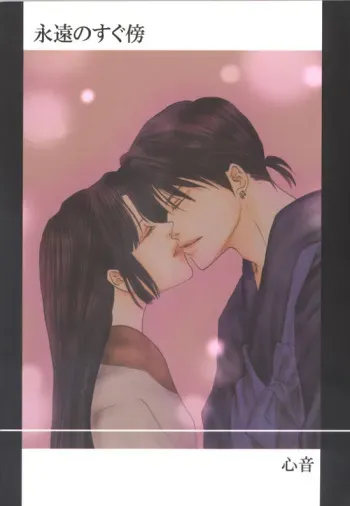 [Shin'on] Eien no Sugu Soba (Sengoku Otogizoushi Inuyasha) manga cover