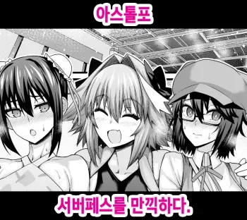 [Ankoman] Astolfo, Serva Fes o Mankitsu suru | 아스톨포, 서버페스를 만끽하다. (Fate/Grand Order) [Korean] manga cover