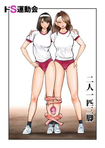 [Pecan (Makunouchi)] Do-S Undoukai manga cover