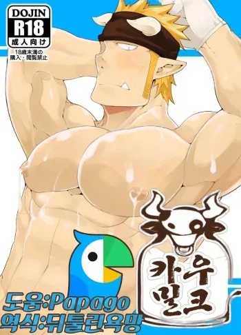 [anything (naop)] Cow Gyuunyuu | Cow's Milk - 카우 밀크 [Korean] [Digital] manga cover