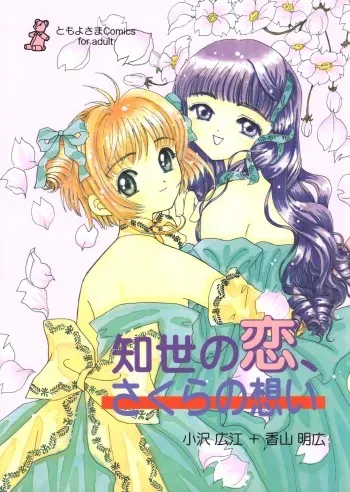 (CR26) [Tomoyosama (Kayama Akihiro, Ozawa Hiroe)] Tomoyo no Koi Sakura no Omoi (Card Captor Sakura) manga cover