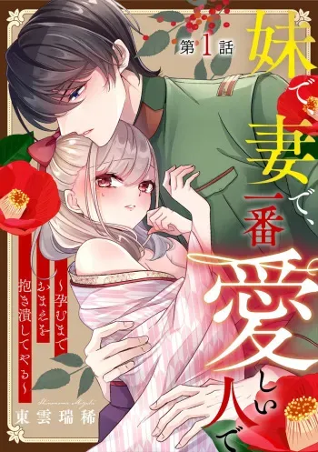 [Shinonome Mizuki] Imōto de, Tsuma de, Ichiban Itoshī Hito de ~ Haramu made omae o Idaki Tsubushiteyaru ~ 1 manga cover
