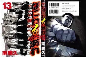 [Katsuhisa Minami] Naniwa Tomoare 2007 Volume 13 manga cover