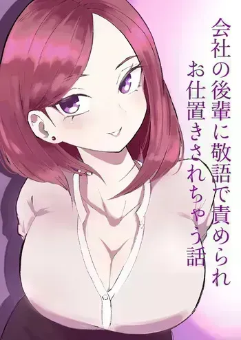 [ロキ]会社の後輩に敬語で責められお仕置きされちゃう話 manga cover